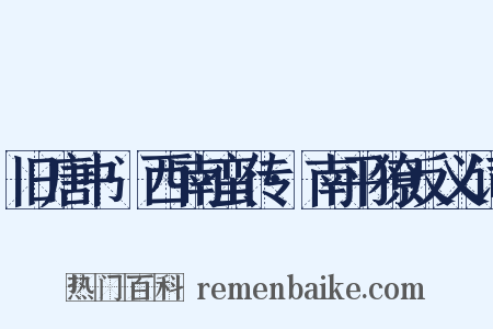 旧唐书·西南蛮传·南平獠反义词是什么意思的图片